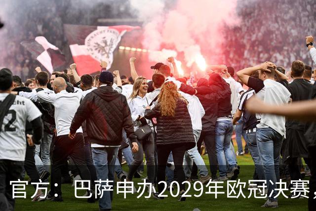 官方：巴萨申办2029年欧冠决赛，已向欧足联提交申办文件