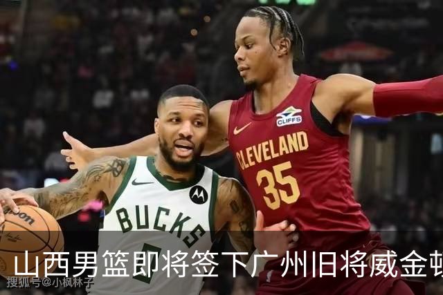 山西男篮即将签下广州旧将威金顿，新赛季他们能否再进一步？