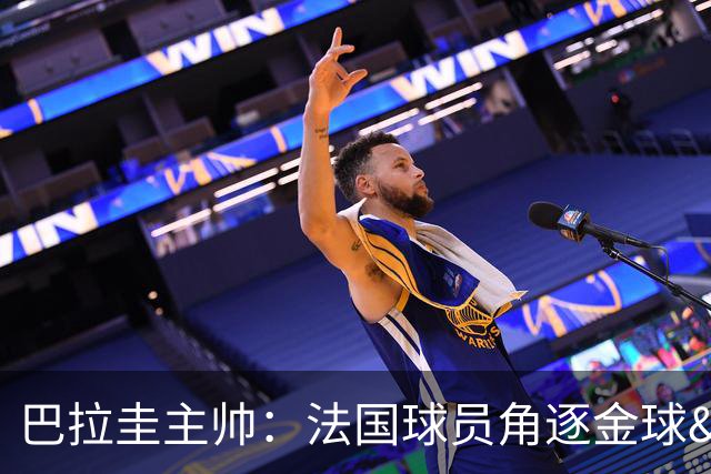 巴拉圭主帅：法国球员角逐金球&射手王 我们的球员不知道父亲是谁