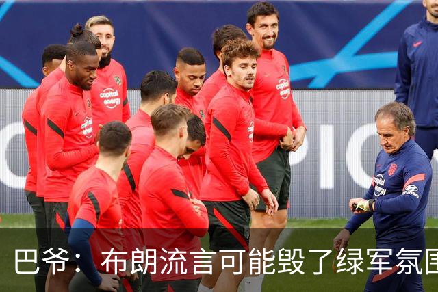 巴爷：布朗流言可能毁了绿军氛围 奥多姆卷入保罗交易后一蹶不振