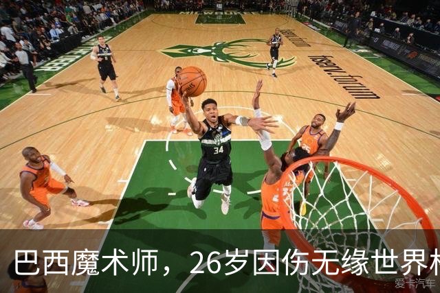 巴西魔术师，26岁因伤无缘世界杯，29岁世界杯冠军治愈