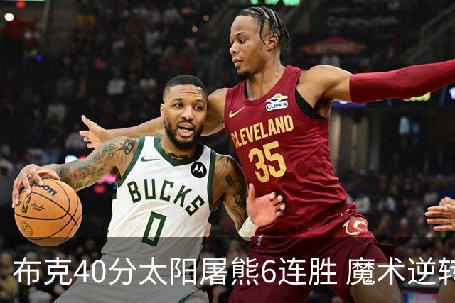 布克40分太阳屠熊6连胜 魔术逆转绿军6连胜