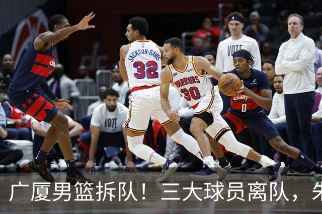 广厦男篮拆队！三大球员离队，朱俊龙确定留队，胡金秋是否离队待定，孙铭徽无队报价