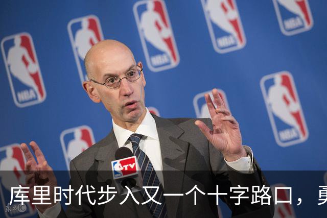 库里时代步入又一个十字路口，勇士为何选择按兵不动？