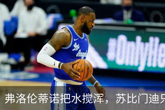 弗洛伦蒂诺把水搅浑，苏比门迪只是幌子，穆里尼奥坚信“最己阵”