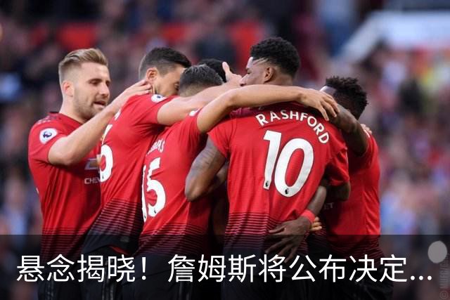 悬念揭晓！詹姆斯将公布决定...