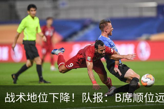 战术地位下降！队报：B席顺位远在C罗B费之后，也落后巴黎双星