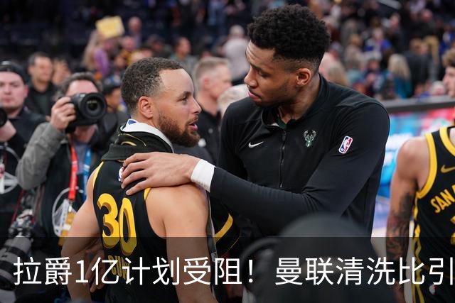 拉爵1亿计划受阻！曼联清洗比引援更难，若无冗员离队恐只再签两人