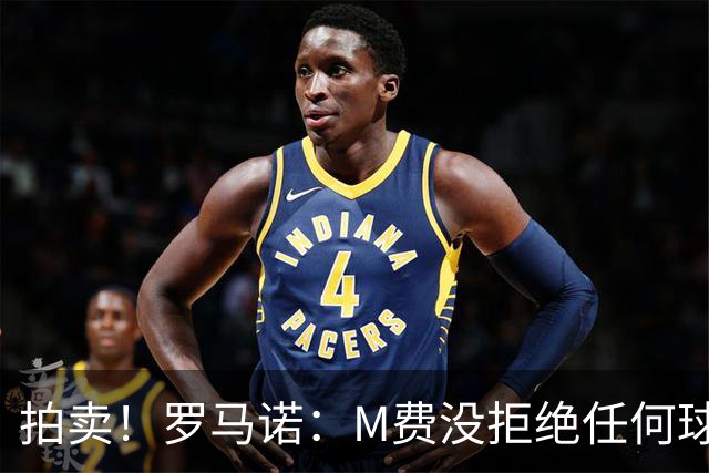 拍卖！罗马诺：M费没拒绝任何球队 铁锤起价8500万镑谁出价高卖谁