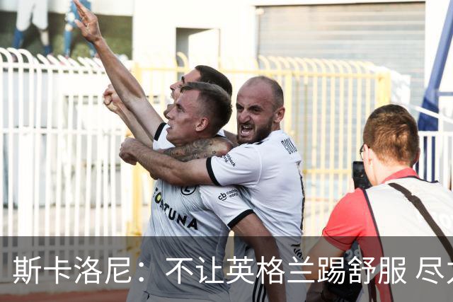 斯卡洛尼：不让英格兰踢舒服 尽力限制凯恩与贝林厄姆