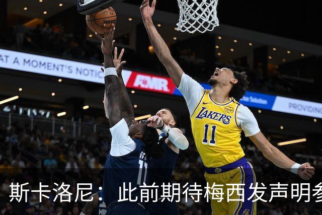 斯卡洛尼：此前期待梅西发声明参加世界杯，他说不会发要等名单出