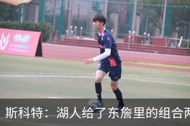 斯科特：湖人给了东詹里的组合两年时间 发现上限就是第二轮