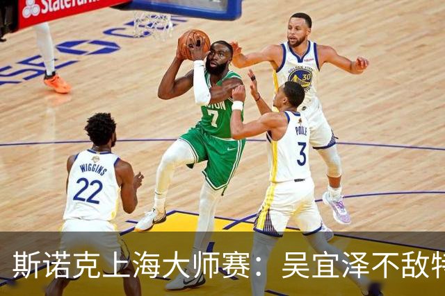 斯诺克上海大师赛：吴宜泽不敌特鲁姆普无缘争冠