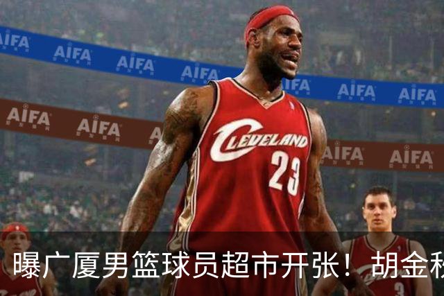 曝广厦男篮球员超市开张！胡金秋引发多队争抢，北京接近签下布朗，孙铭徽无人问津！