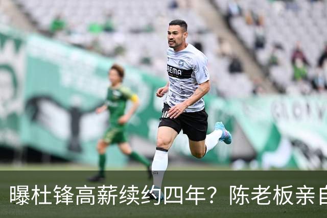 曝杜锋高薪续约四年？陈老板亲自出马谈判，留下他有三个理由
