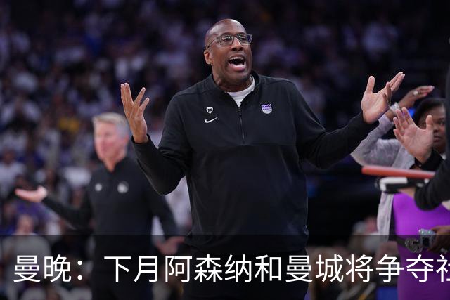 曼晚：下月阿森纳和曼城将争夺社区盾杯，双方多名主力缺战