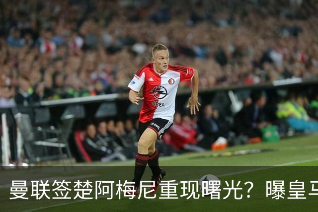 曼联签楚阿梅尼重现曙光？曝皇马可能考虑报价，但7500万绝对不够