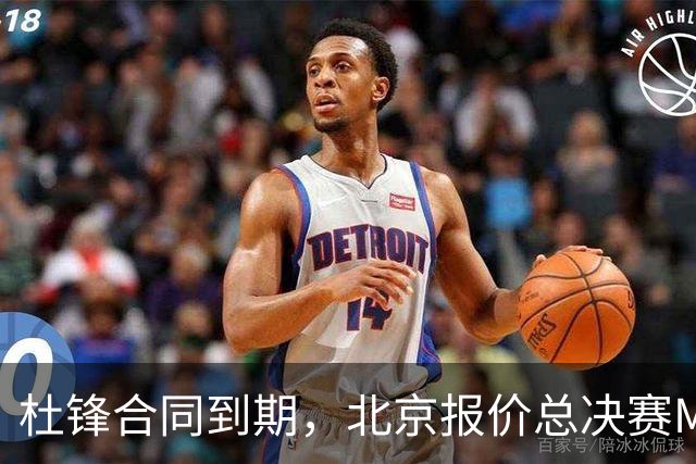 杜锋合同到期，北京报价总决赛MVP，辽篮旧将加盟NBL，山东官宣更换教练