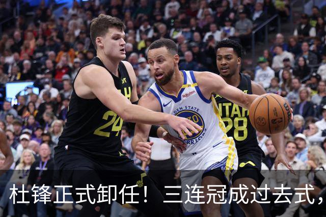杜锋正式卸任！三连冠成过去式，广东队不破不立该给年轻人让路了