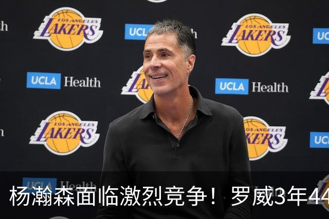 杨瀚森面临激烈竞争！罗威3年4400万美元续约开拓者