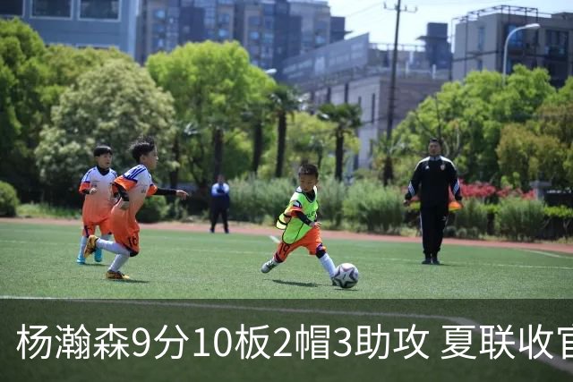 杨瀚森9分10板2帽3助攻 夏联收官战开拓者负爵士