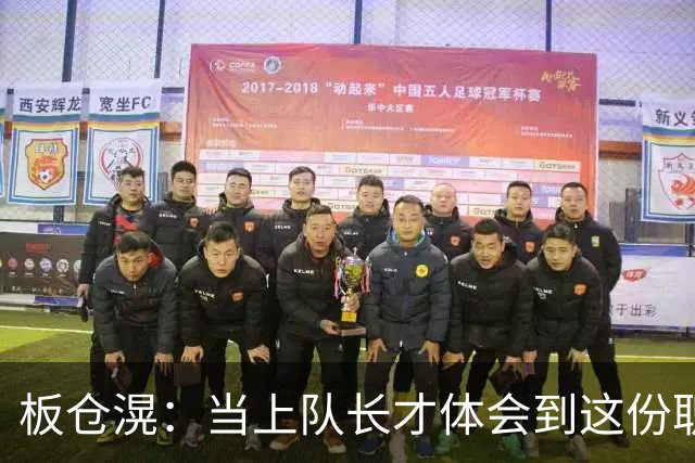 板仓滉：当上队长才体会到这份职责的压力所在 未来还需慢慢磨练