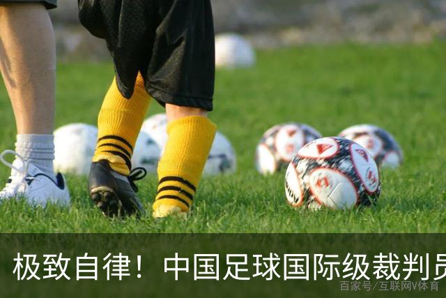 极致自律！中国足球国际级裁判员马宁谈饮食讲究：已经六七年不吃红肉了