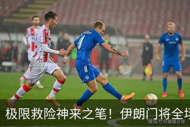 极限救险神来之笔！伊朗门将全场7次扑救 零封比利时