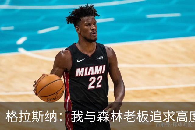 格拉斯纳：我与森林老板追求高度契合，彻底让我下定决心执教球队
