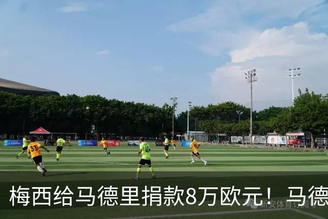 梅西给马德里捐款8万欧元！马德里大区主席公开发文致谢！