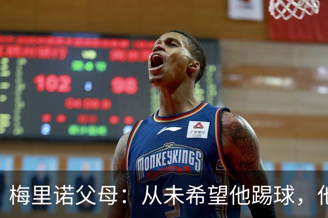 梅里诺父母：从未希望他踢球，他对足球的热爱完全出于自发