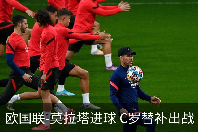 欧国联-莫拉塔进球 C罗替补出战 西班牙1-1葡萄牙