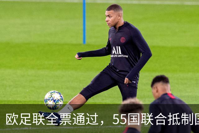 欧足联全票通过，55国联合抵制国际足联：2027年女足世界杯和2030年男足世界杯将无缘！