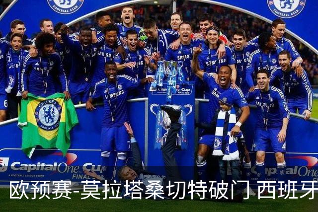 欧预赛-莫拉塔桑切特破门 西班牙2-0苏格兰