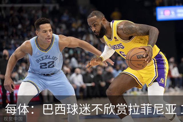 每体：巴西球迷不欣赏拉菲尼亚 1-1平摩洛哥让情况更加严重