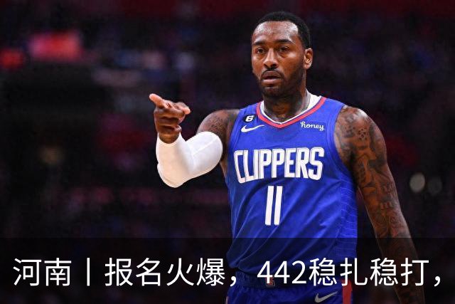 河南丨报名火爆，442稳扎稳打，帽子戏法再现江湖！