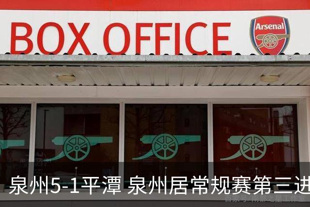 泉州5-1平潭 泉州居常规赛第三进争冠组平潭进优胜组