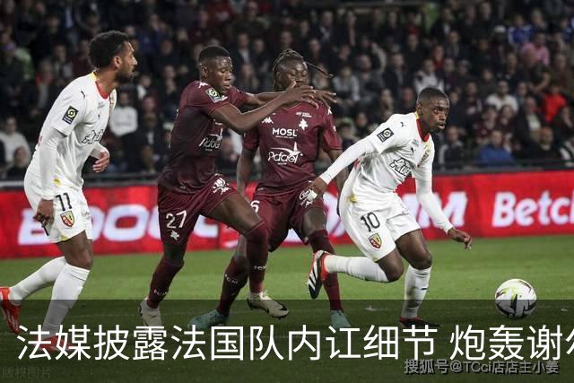 法媒披露法国队内讧细节 炮轰谢尔基拒绝听从德尚指示
