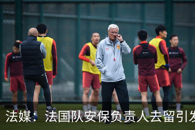 法媒：法国队安保负责人去留引发足协内斗