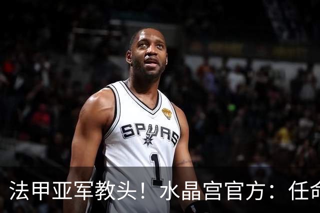 法甲亚军教头！水晶宫官方：任命萨热为球队新帅，签约3年时间