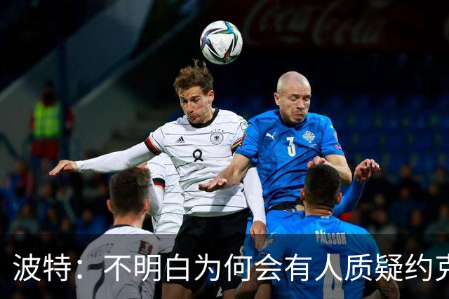 波特：不明白为何会有人质疑约克雷斯，他帮阿森纳赢得了英超冠军