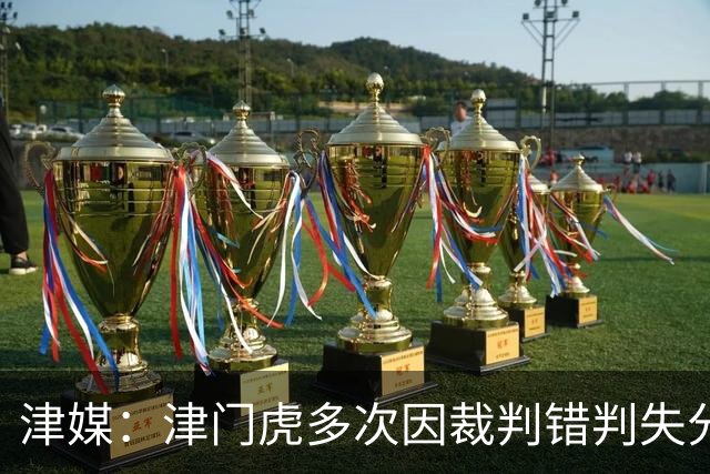 津媒：津门虎多次因裁判错判失分，频率之高超出球队忍受范畴
