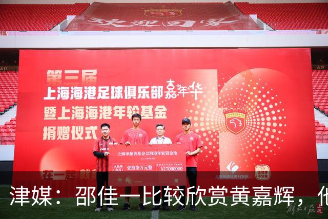 津媒：邵佳一比较欣赏黄嘉辉，他是国足后腰位置有力竞争者之一