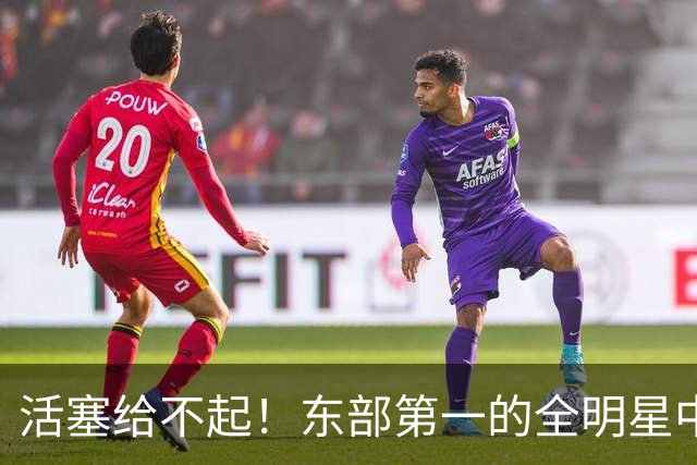 活塞给不起！东部第一的全明星中锋，被自己人逼到走人