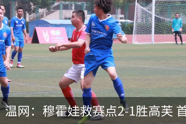 温网：穆霍娃救赛点2-1胜高芙 首进决赛将和诺斯科娃争冠