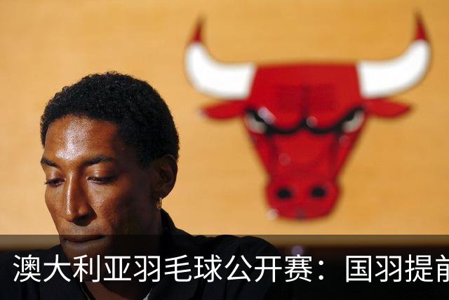 澳大利亚羽毛球公开赛：国羽提前锁定混双冠亚军