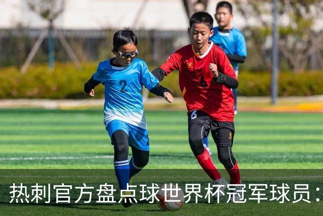 热刺官方盘点球世界杯冠军球员：波罗最新上榜
