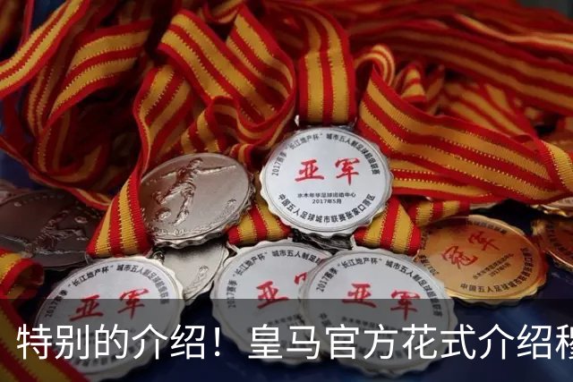 特别的介绍！皇马官方花式介绍穆帅：问AI“特别的一个”是谁？