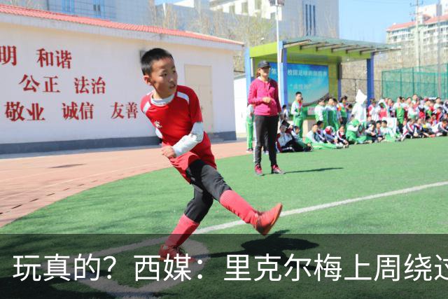 玩真的？西媒：里克尔梅上周绕过经纪人，和哈兰德父亲达预备协议