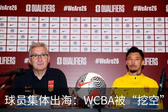 球员集体出海：WCBA被“挖空”背后 印证了中国女篮联赛核心价值